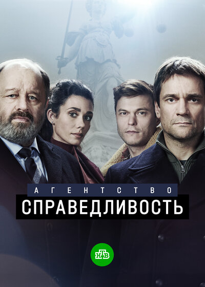 Постер «Агентство «Справедливость»» (2021)