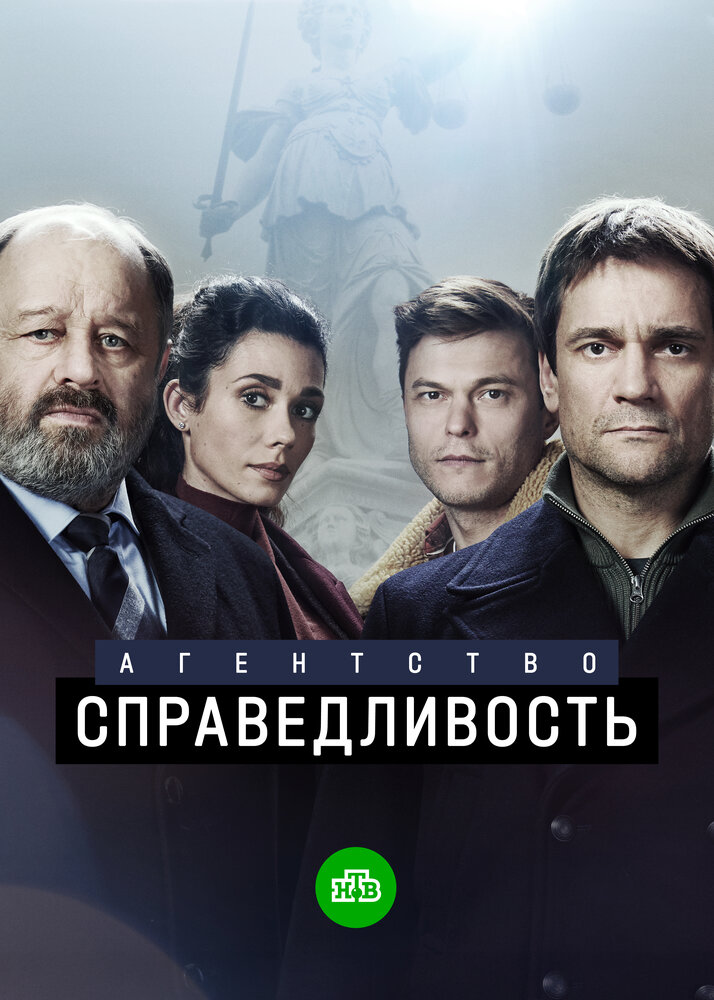 Постер: Агентство «Справедливость» (2021)