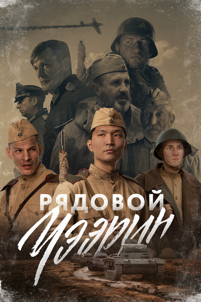 Постер: Рядовой Чээрин (2020)