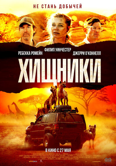Постер «Хищники» (2021)