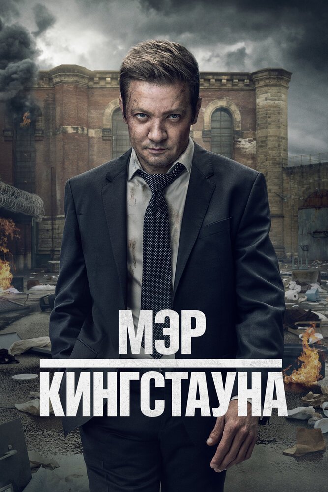 Постер: Мэр Кингстауна (2021)
