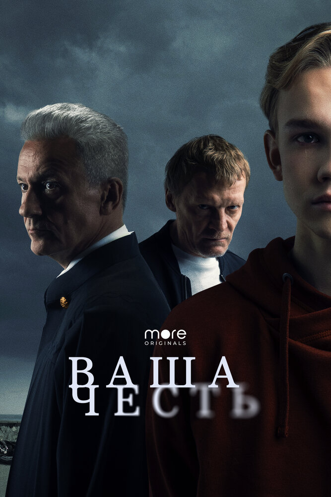 Постер: Ваша честь (2021)