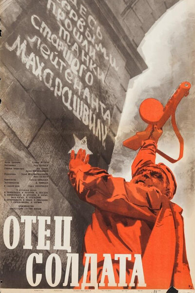 Постер «Отец солдата» (1964)
