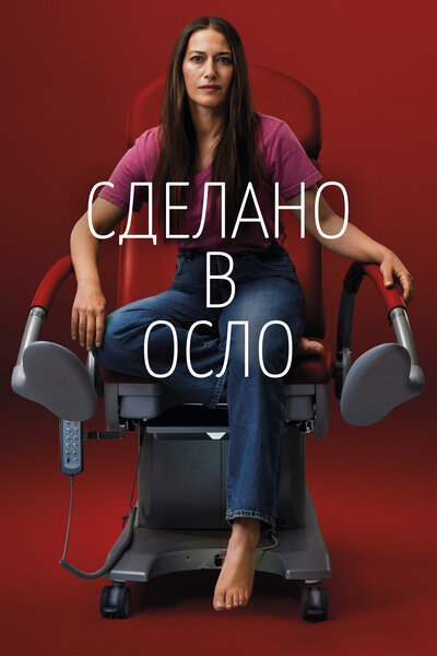 Постер «Сделано в Осло» (2022)