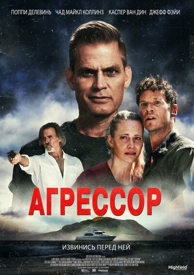 Постер «Агрессор» (2022)
