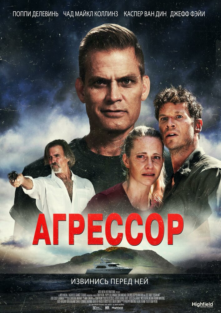 Постер: Агрессор (2022)
