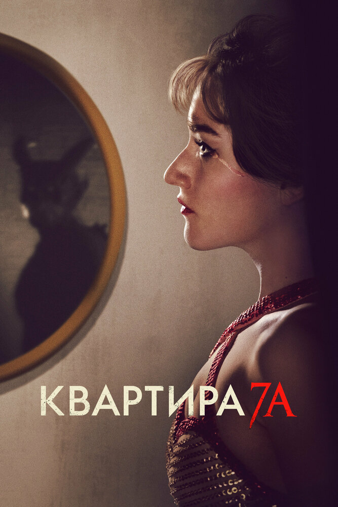 Постер: Квартира 7А (2024)