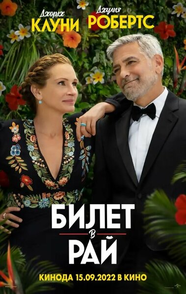 Постер «Билет в рай» (2022)