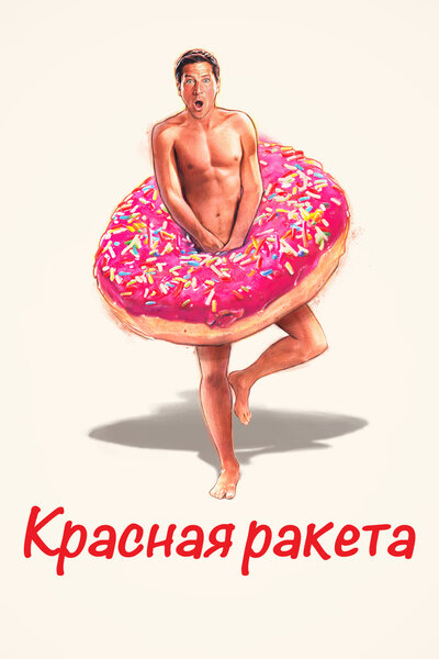 Постер «Красная ракета» (2021)