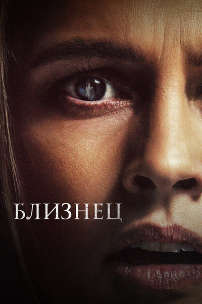 Постер «Близнец» (2022)
