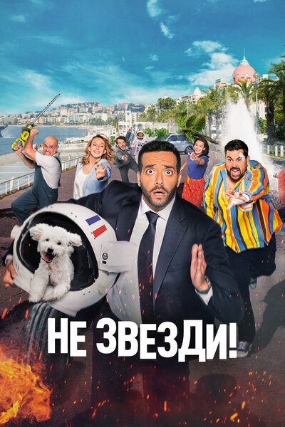 Постер «Не звезди!» (2022)