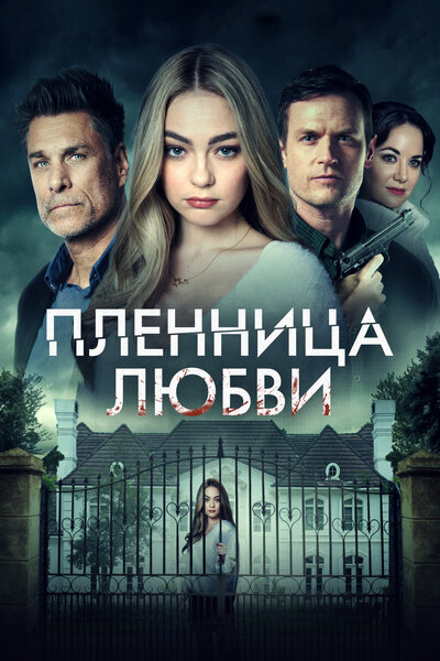 Постер «Заложница любви» (2022)