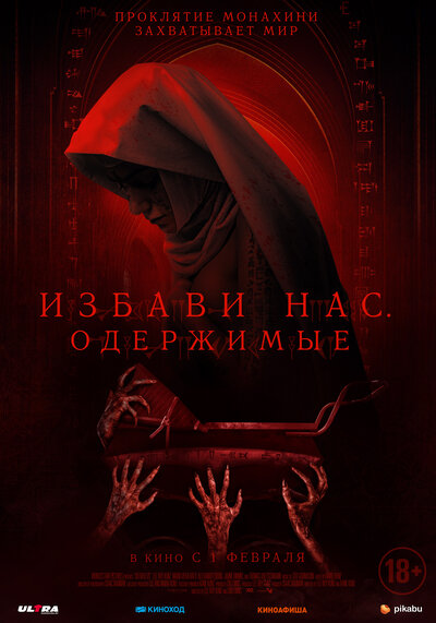Постер «Избави нас. Одержимые» (2023)