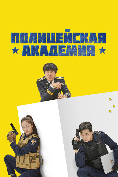 Постер «Полицейская академия» (2021)