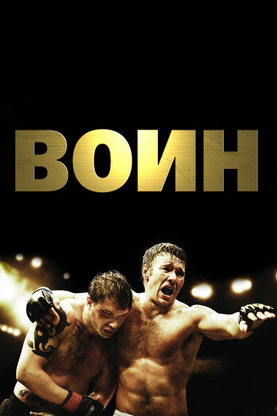 Постер «Воин» (2011)