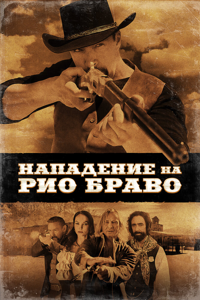 Постер: Нападение на Рио Браво (2023)