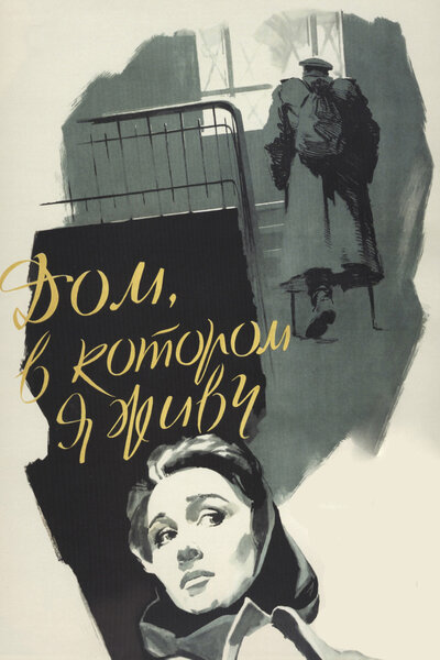 Постер «Дом, в котором я живу» (1957)