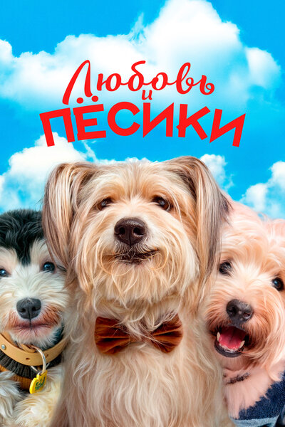 Постер «Щенячья любовь» (2023)