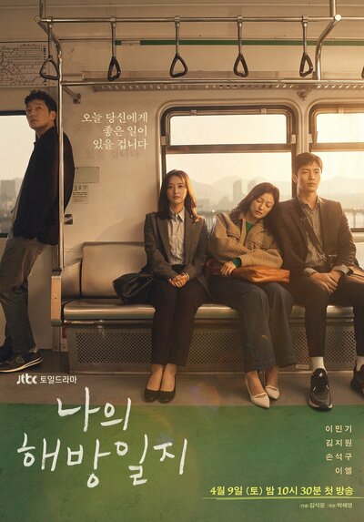 Постер «Дневник моего раскрепощения» (2022)