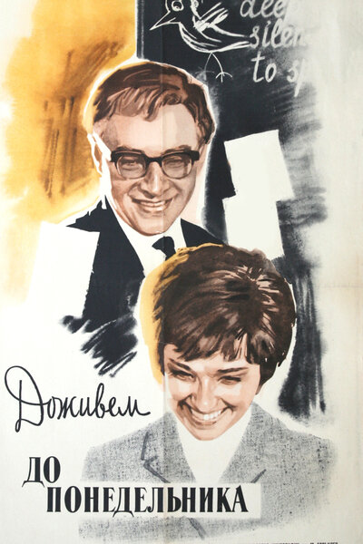 Постер «Доживем до понедельника» (1968)