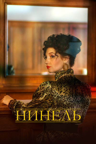 Постер «Нинель» (2024)