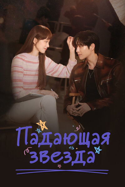 Постер «Падающая звезда» (2022)