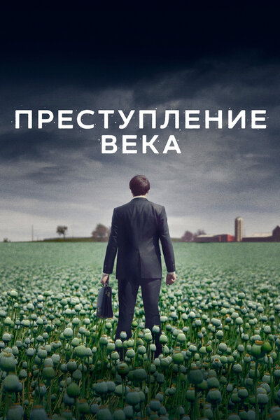 Постер «Преступление века» (2021)