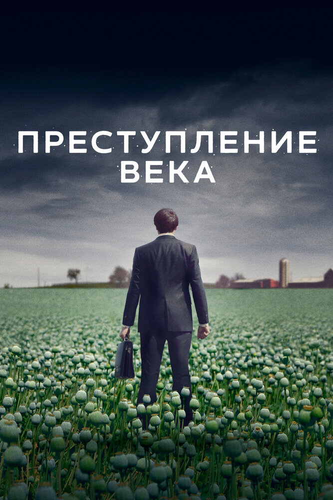 Постер: Преступление века (2021)