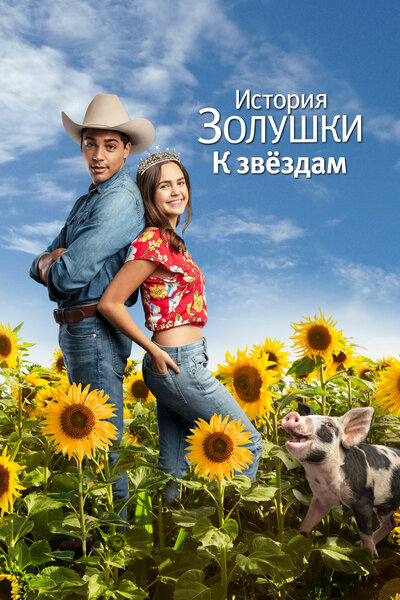 Постер «История Золушки: Встреча со звездой» (2021)