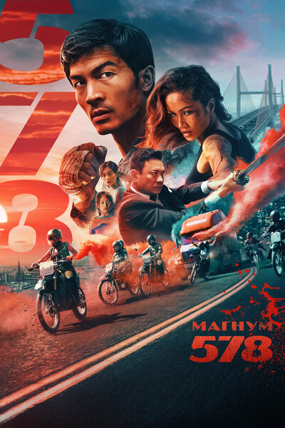 Постер «Магнум 578 (2022)» (2022)