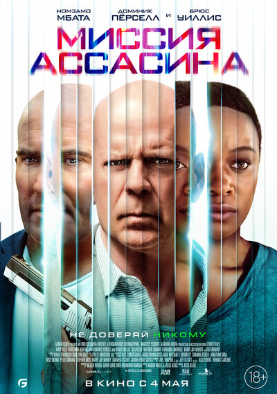 Постер «Миссия Ассасина» (2023)