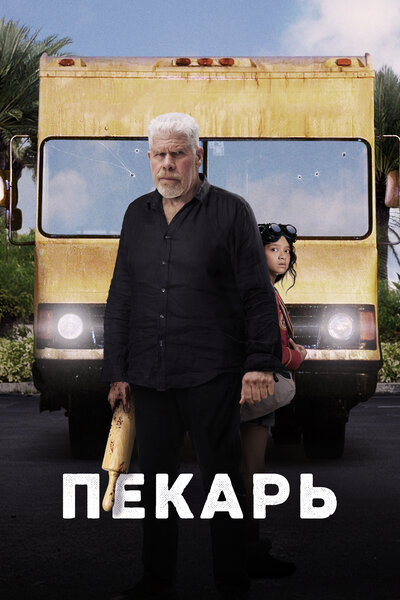 Постер «Пекарь» (2022)