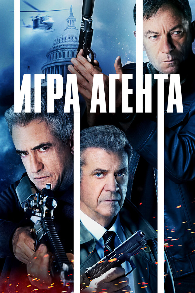 Постер: Игры агентов (2022)