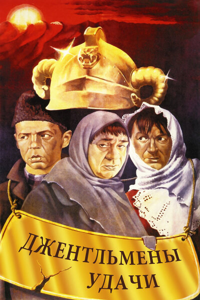 Постер «Джентльмены удачи» (1971)