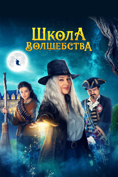 Постер «Школа волшебства» (2021)