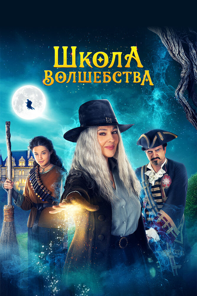 Постер: Школа волшебства (2021)
