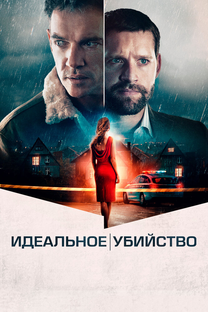 Постер: Идеальное убийство (2021)