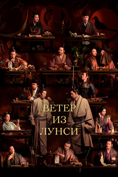 Постер «Ветер из Лунси» (2022)