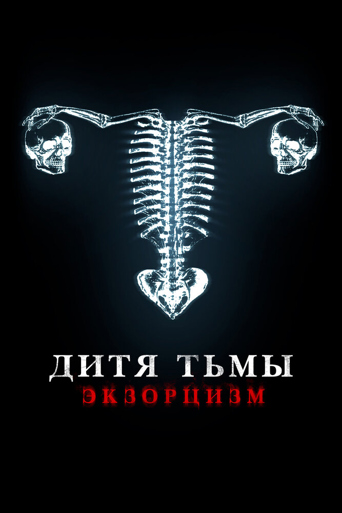 Постер: Дитя тьмы. Экзорцизм (2022)