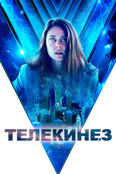 Постер «Телекинез» (2021)