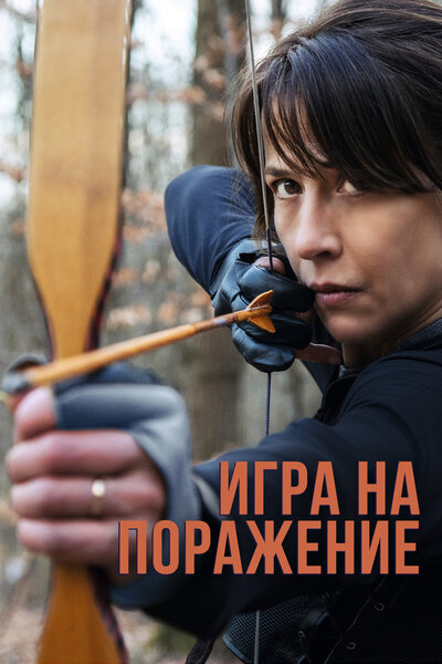 Постер «Игра на поражение» (2022)