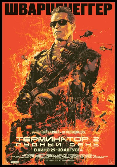 Постер «Терминатор 2: Судный день» (1991)