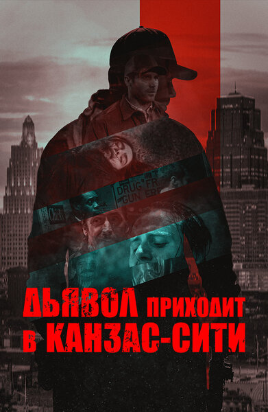 Постер «Дьявол приходит в Канзас-Сити» (2023)