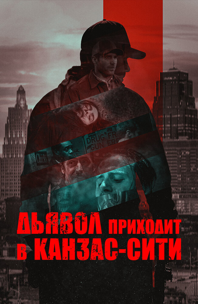 Постер: Дьявол приходит в Канзас-Сити (2023)
