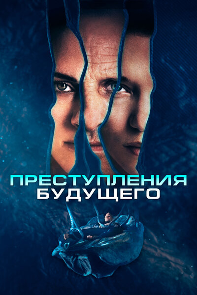 Постер «Преступления будущего» (2022)