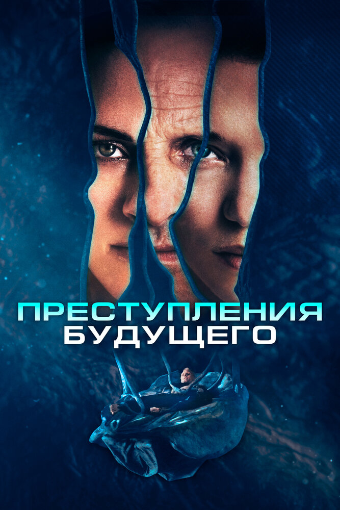 Постер: Преступления будущего (2022)