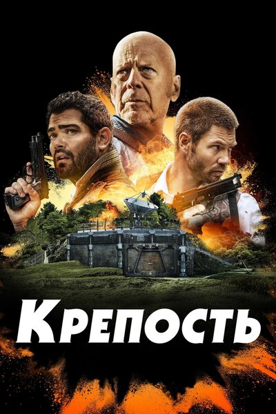 Постер «Крепость» (2021)