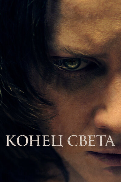 Постер «Конец света» (2021)