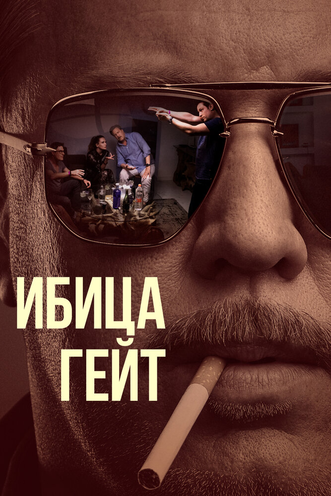 Постер: Ибица-гейт (2021)