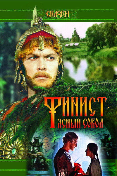 Постер «Финист – Ясный сокол» (1975)